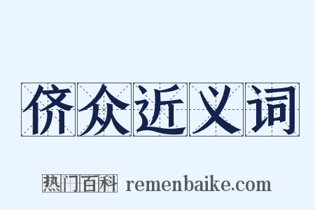 侪众近义词是什么意思的图片